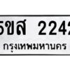 โอเค-ดี รับจองทะเบียนรถหมวดใหม่ 5ขส 2242 จากกรมขนส่ง