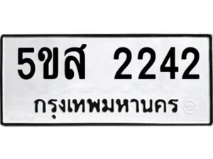 โอเค-ดี รับจองทะเบียนรถหมวดใหม่ 5ขส 2242 จากกรมขนส่ง