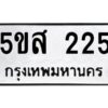 โอเค-ดี รับจองทะเบียนรถหมวดใหม่ 5ขส 225 จากกรมขนส่ง