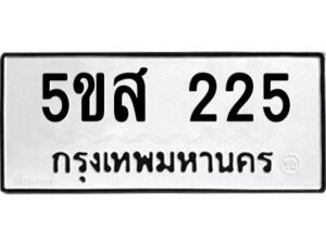 โอเค-ดี รับจองทะเบียนรถหมวดใหม่ 5ขส 225 จากกรมขนส่ง