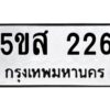 โอเค-ดี รับจองทะเบียนรถหมวดใหม่ 5ขส 226 จากกรมขนส่ง