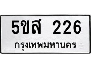 โอเค-ดี รับจองทะเบียนรถหมวดใหม่ 5ขส 226 จากกรมขนส่ง