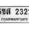 โอเค-ดี รับจองทะเบียนรถหมวดใหม่ 5ขส 2322 จากกรมขนส่ง