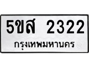 โอเค-ดี รับจองทะเบียนรถหมวดใหม่ 5ขส 2322 จากกรมขนส่ง