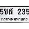 โอเค-ดี รับจองทะเบียนรถหมวดใหม่ 5ขส 235 จากกรมขนส่ง