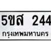 โอเค-ดี รับจองทะเบียนรถหมวดใหม่ 5ขส 244 จากกรมขนส่ง