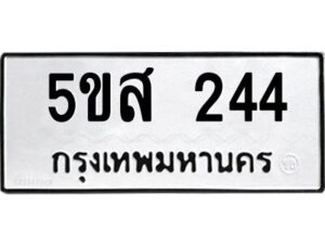 โอเค-ดี รับจองทะเบียนรถหมวดใหม่ 5ขส 244 จากกรมขนส่ง