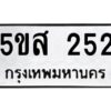 โอเค-ดี รับจองทะเบียนรถหมวดใหม่ 5ขส 252 จากกรมขนส่ง