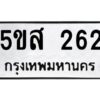 โอเค-ดี รับจองทะเบียนรถหมวดใหม่ 5ขส 262 จากกรมขนส่ง