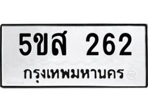 โอเค-ดี รับจองทะเบียนรถหมวดใหม่ 5ขส 262 จากกรมขนส่ง