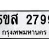 โอเค-ดี รับจองทะเบียนรถหมวดใหม่ 5ขส 2799 จากกรมขนส่ง