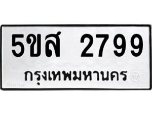 โอเค-ดี รับจองทะเบียนรถหมวดใหม่ 5ขส 2799 จากกรมขนส่ง