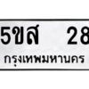 โอเค-ดี รับจองทะเบียนรถหมวดใหม่ 5ขส 28 จากกรมขนส่ง