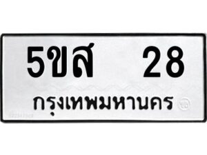 โอเค-ดี รับจองทะเบียนรถหมวดใหม่ 5ขส 28 จากกรมขนส่ง