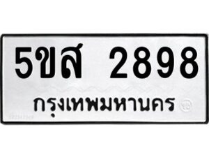 โอเค-ดี รับจองทะเบียนรถหมวดใหม่ 5ขส 2898 จากกรมขนส่ง