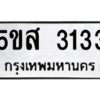 โอเค-ดี รับจองทะเบียนรถหมวดใหม่ 5ขส 3133 จากกรมขนส่ง