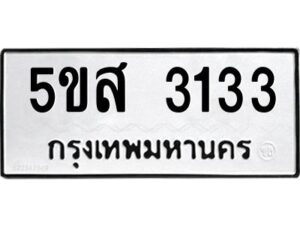 โอเค-ดี รับจองทะเบียนรถหมวดใหม่ 5ขส 3133 จากกรมขนส่ง