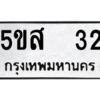 โอเค-ดี รับจองทะเบียนรถหมวดใหม่ 5ขส 32 จากกรมขนส่ง