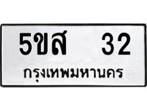 โอเค-ดี รับจองทะเบียนรถหมวดใหม่ 5ขส 32 จากกรมขนส่ง