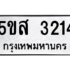 โอเค-ดี รับจองทะเบียนรถหมวดใหม่ 5ขส 3214 จากกรมขนส่ง