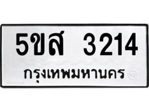 โอเค-ดี รับจองทะเบียนรถหมวดใหม่ 5ขส 3214 จากกรมขนส่ง