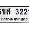 โอเค-ดี รับจองทะเบียนรถหมวดใหม่ 5ขส 3222 จากกรมขนส่ง