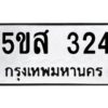 โอเค-ดี รับจองทะเบียนรถหมวดใหม่ 5ขส 324 จากกรมขนส่ง