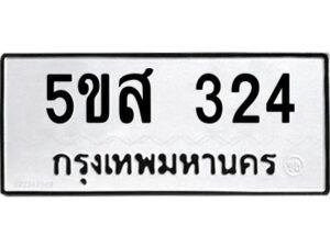 โอเค-ดี รับจองทะเบียนรถหมวดใหม่ 5ขส 324 จากกรมขนส่ง