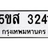 โอเค-ดี รับจองทะเบียนรถหมวดใหม่ 5ขส 3241 จากกรมขนส่ง