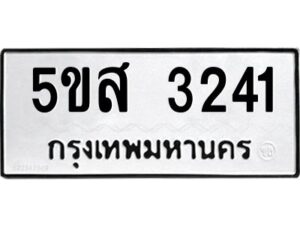 โอเค-ดี รับจองทะเบียนรถหมวดใหม่ 5ขส 3241 จากกรมขนส่ง