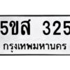 โอเค-ดี รับจองทะเบียนรถหมวดใหม่ 5ขส 325 จากกรมขนส่ง