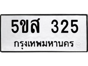 โอเค-ดี รับจองทะเบียนรถหมวดใหม่ 5ขส 325 จากกรมขนส่ง