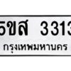 โอเค-ดี รับจองทะเบียนรถหมวดใหม่ 5ขส 3313 จากกรมขนส่ง