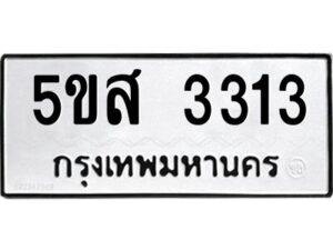 โอเค-ดี รับจองทะเบียนรถหมวดใหม่ 5ขส 3313 จากกรมขนส่ง