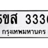 โอเค-ดี รับจองทะเบียนรถหมวดใหม่ 5ขส 3330 จากกรมขนส่ง