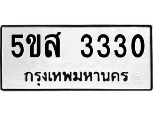 โอเค-ดี รับจองทะเบียนรถหมวดใหม่ 5ขส 3330 จากกรมขนส่ง