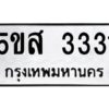 โอเค-ดี รับจองทะเบียนรถหมวดใหม่ 5ขส 3331 จากกรมขนส่ง