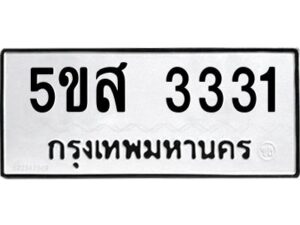 โอเค-ดี รับจองทะเบียนรถหมวดใหม่ 5ขส 3331 จากกรมขนส่ง