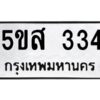 โอเค-ดี รับจองทะเบียนรถหมวดใหม่ 5ขส 334 จากกรมขนส่ง