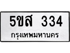 โอเค-ดี รับจองทะเบียนรถหมวดใหม่ 5ขส 334 จากกรมขนส่ง