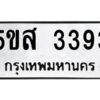 โอเค-ดี รับจองทะเบียนรถหมวดใหม่ 5ขส 3393 จากกรมขนส่ง