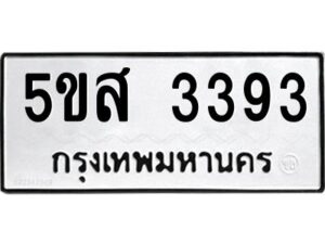 โอเค-ดี รับจองทะเบียนรถหมวดใหม่ 5ขส 3393 จากกรมขนส่ง