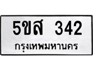 โอเค-ดี รับจองทะเบียนรถหมวดใหม่ 5ขส 342 จากกรมขนส่ง