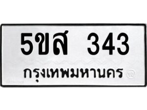 โอเค-ดี รับจองทะเบียนรถหมวดใหม่ 5ขส 343 จากกรมขนส่ง