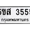 โอเค-ดี ทะเบียนรถรับจอง 3555