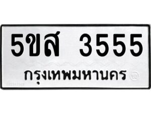 โอเค-ดี ทะเบียนรถรับจอง 3555