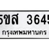 โอเค-ดี รับจองทะเบียนรถหมวดใหม่ 5ขส 3645 จากกรมขนส่ง