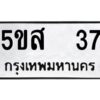 โอเค-ดี รับจองทะเบียนรถหมวดใหม่ 5ขส 37 จากกรมขนส่ง