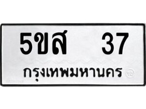 โอเค-ดี รับจองทะเบียนรถหมวดใหม่ 5ขส 37 จากกรมขนส่ง