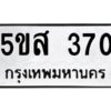 โอเค-ดี รับจองทะเบียนรถหมวดใหม่ 5ขส 370 จากกรมขนส่ง